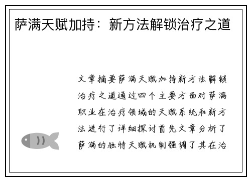 萨满天赋加持：新方法解锁治疗之道