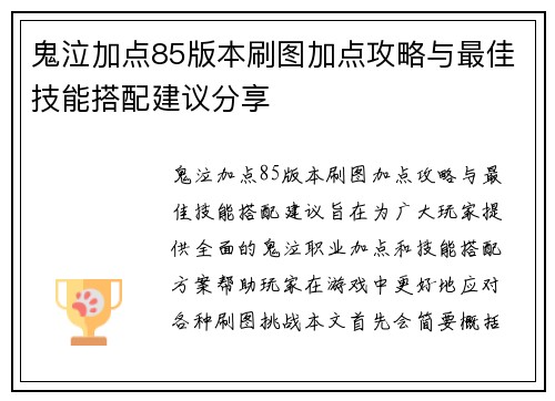 鬼泣加点85版本刷图加点攻略与最佳技能搭配建议分享