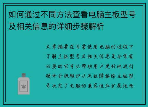 如何通过不同方法查看电脑主板型号及相关信息的详细步骤解析