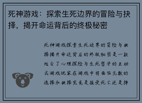 死神游戏：探索生死边界的冒险与抉择，揭开命运背后的终极秘密