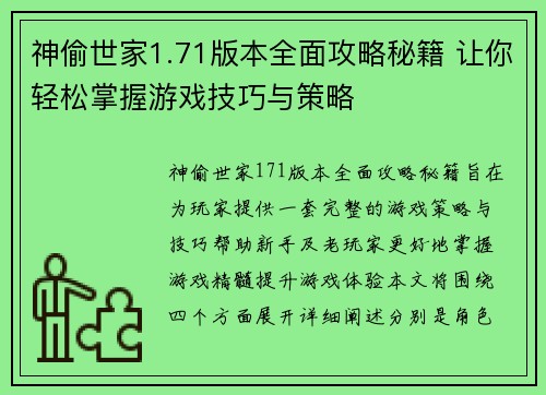 神偷世家1.71版本全面攻略秘籍 让你轻松掌握游戏技巧与策略