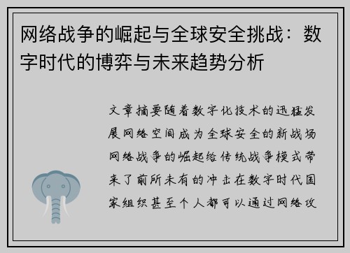 网络战争的崛起与全球安全挑战：数字时代的博弈与未来趋势分析