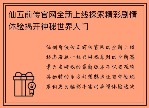 仙五前传官网全新上线探索精彩剧情体验揭开神秘世界大门