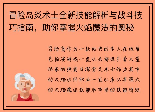 冒险岛炎术士全新技能解析与战斗技巧指南，助你掌握火焰魔法的奥秘