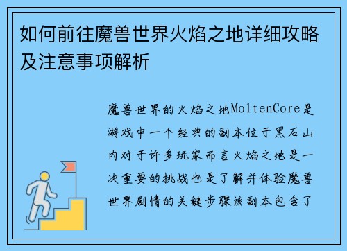 如何前往魔兽世界火焰之地详细攻略及注意事项解析