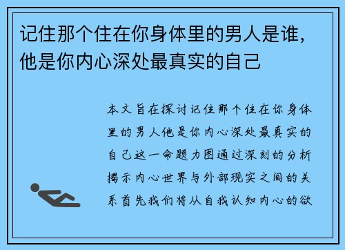 记住那个住在你身体里的男人是谁，他是你内心深处最真实的自己