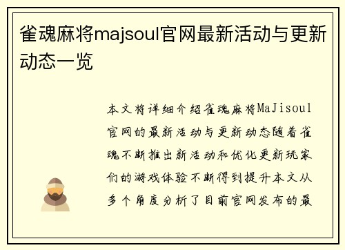雀魂麻将majsoul官网最新活动与更新动态一览