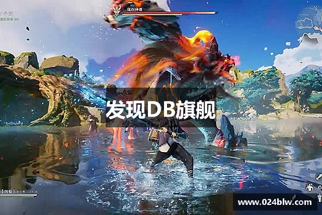 发现DB旗舰